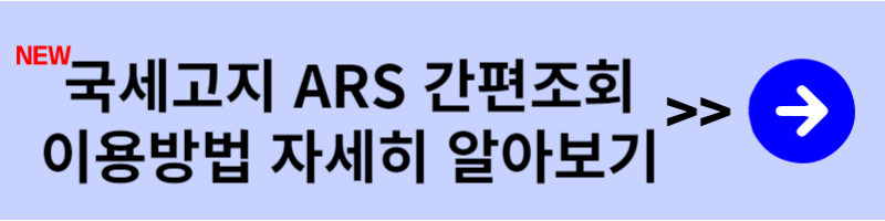 국세고지 ARS 간편조회