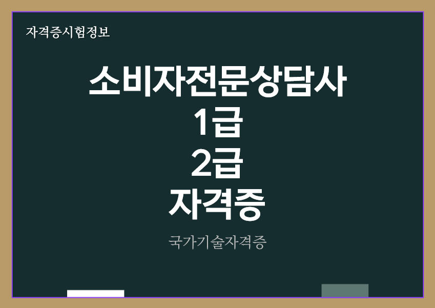 [최근] 소비자전문상담사 1급&#44; 2급 전망 및 자격증 정보