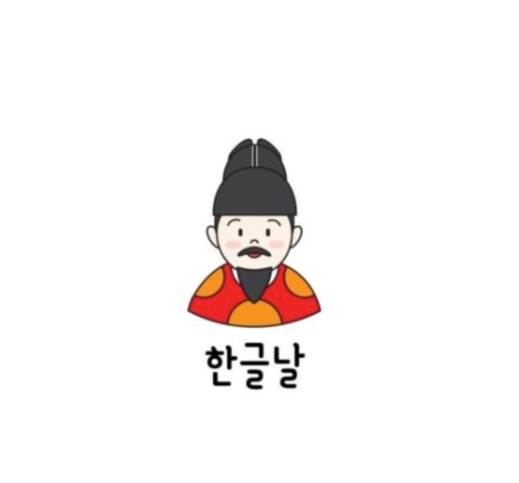한글날 뜻