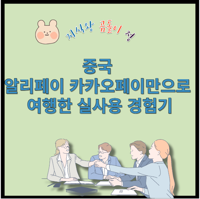 중국 알리페이 카카오페이만으로 여행한 실사용 경험기