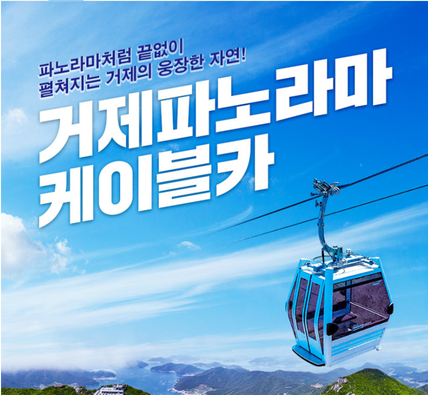 거제 케이블카 이용권 관련 포스터