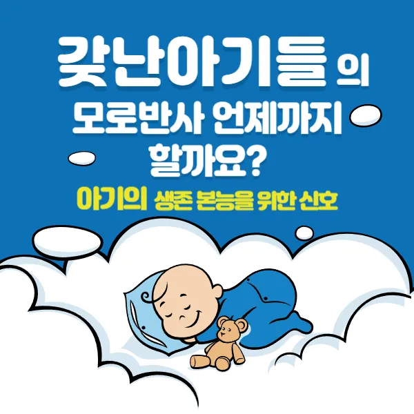 아기의 모로반사