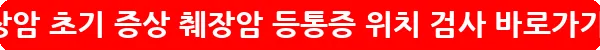 췌장암 초기 증상 췌장암 등통증 위치 검사_3