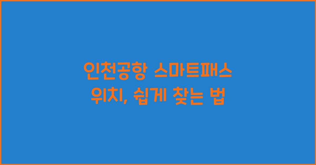 인천공항 스마트패스 위치