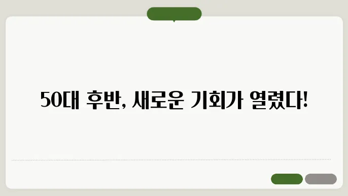 50대 후반 여성 일자리