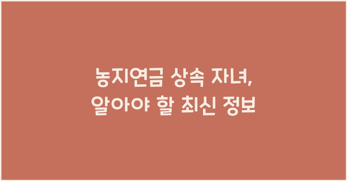 농지연금 상속 자녀