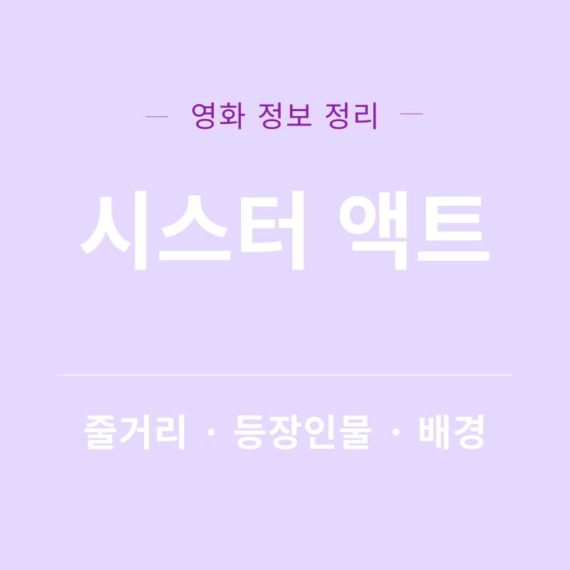 시스터 액티 영화 리뷰