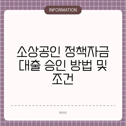 소상공인 정책자금 대출 승인 방법 및 조건