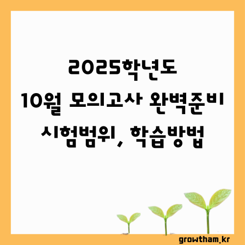 2025학년도 10월 모의고사 준비 가이드! 모의고사 일정, 시험 범위, 학습 방법(올 한해 마지막 모의고사)
