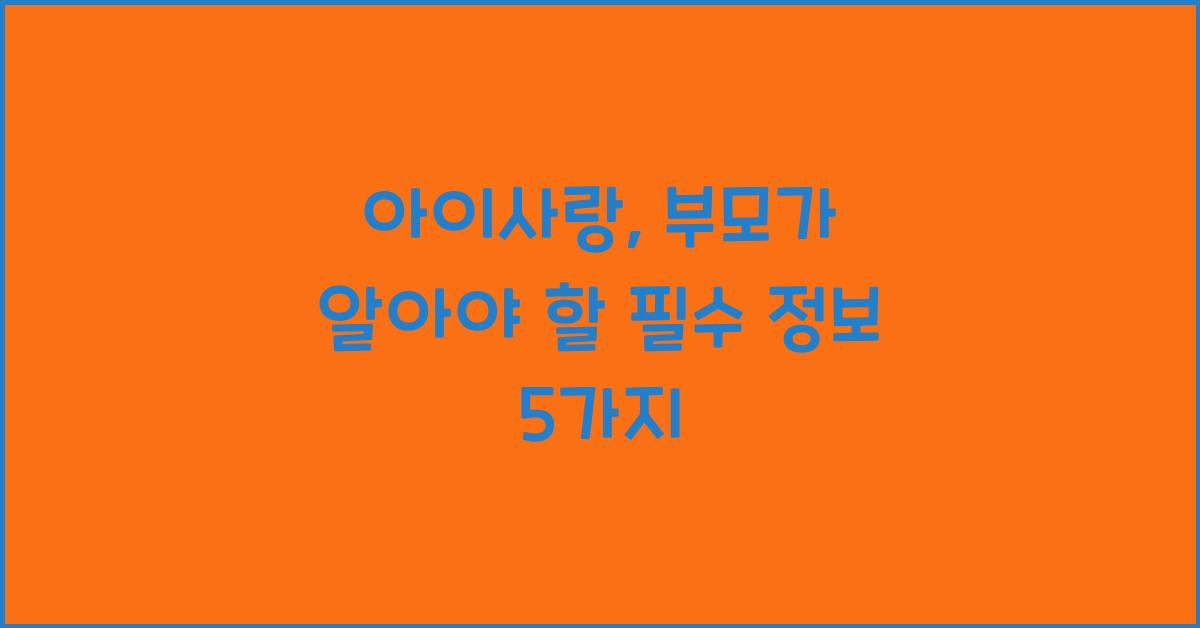 아이사랑