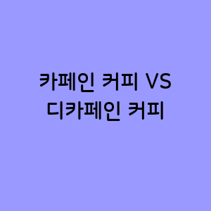 카페인 커피 VS 디카페인 커피