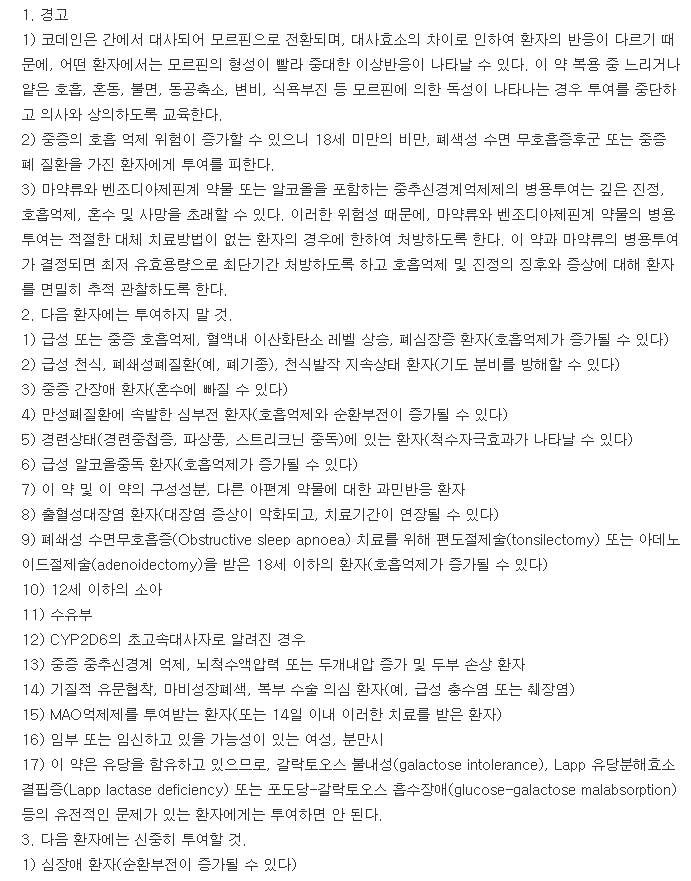 명문인산코데인정-복용-주의사항