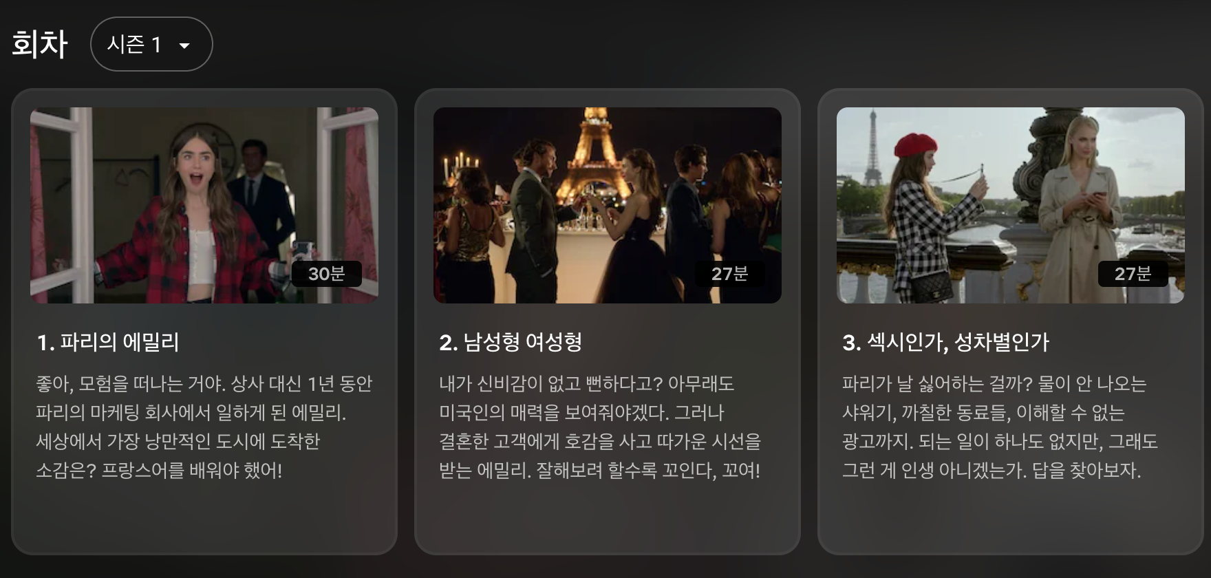 넷플릭스 드라마 &lt;에밀리, 피리에 가다&gt; 썸네일
