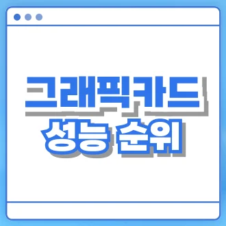 그래픽카드 성능 순위