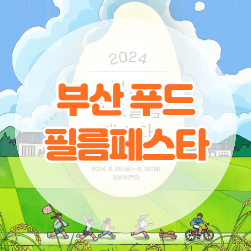 부산 푸드필름페스타