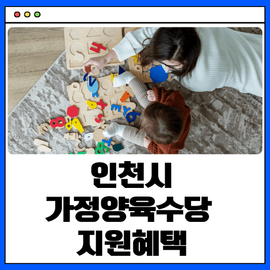 인천시 가정양육수당