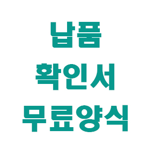 납품확인서 양식 썸네일