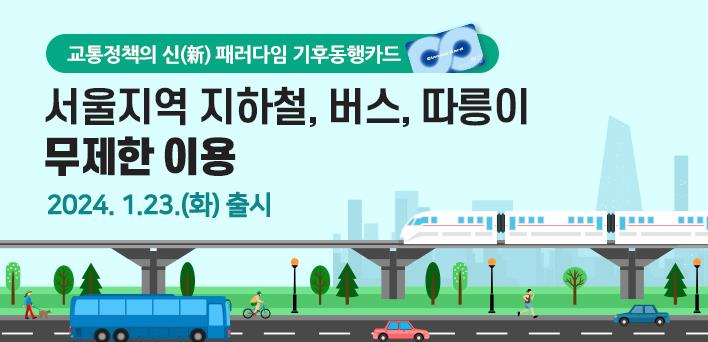 기후동행카드 사용지역 사용방법 알아보기
