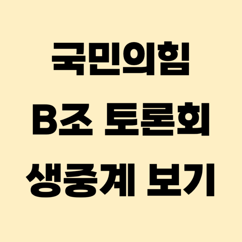 국민의힘 토론회 중계1