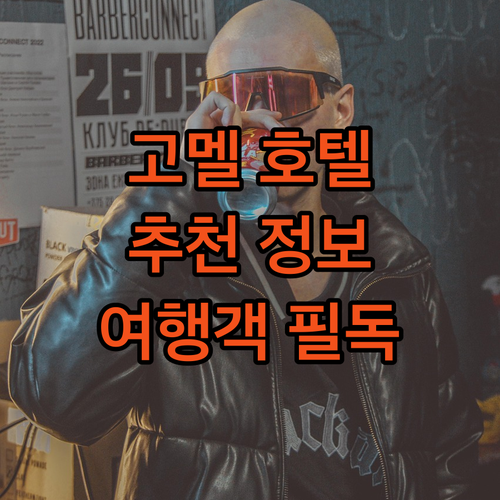 고멜 호텔 추천 여행객을 위한 맞춤 