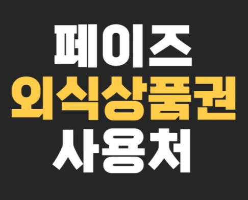 페이즈 외식상품권 주요 특징