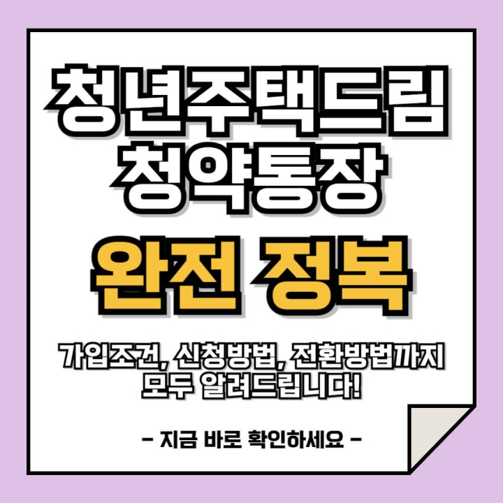 2024 청년주택드림청약통장 가입조건&#44; 신청방법&#44; 전환신청&#44; 혜택 안내