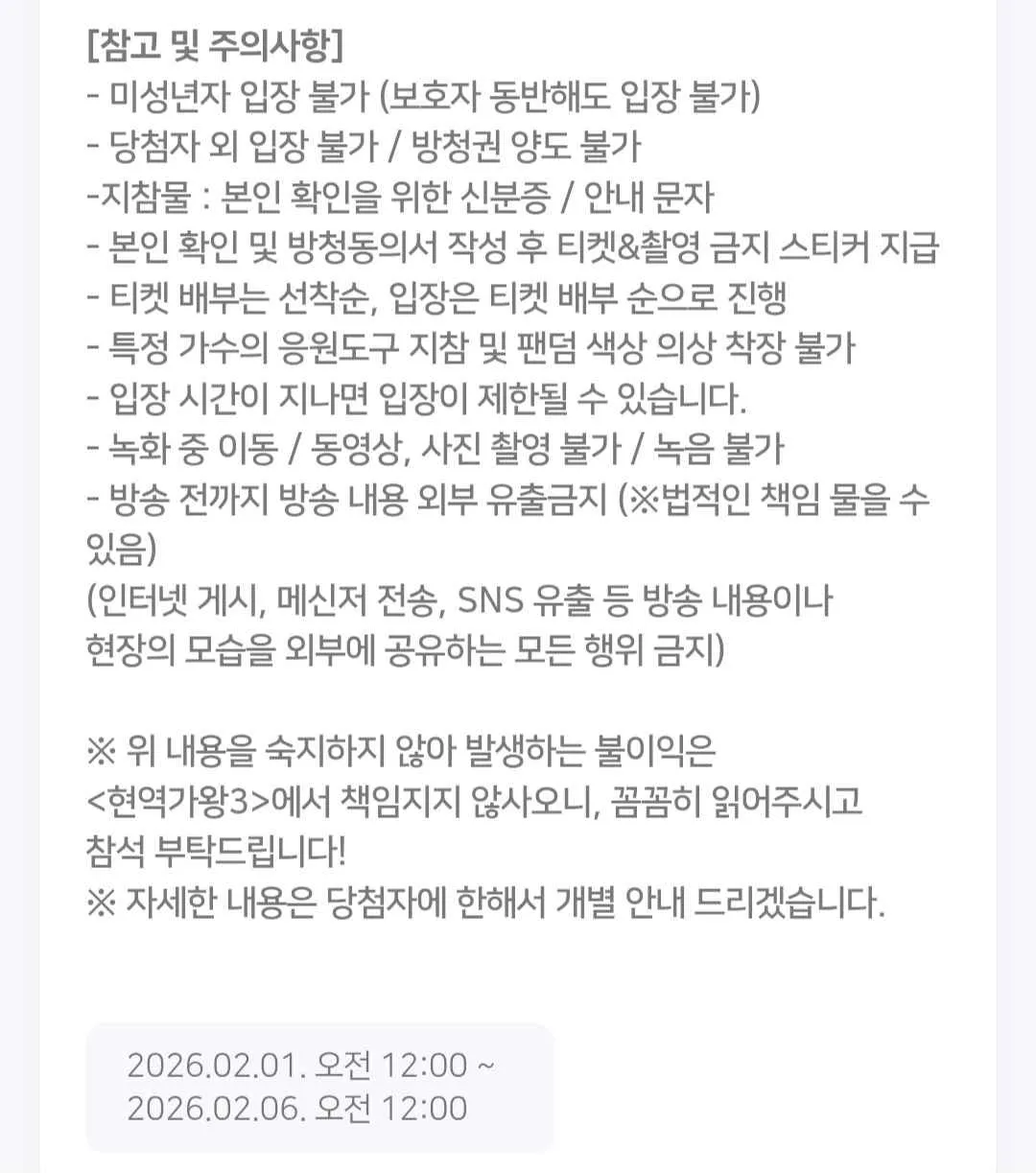 현역가왕3 결승 방청신청 및 판정판 신청 방법 총정리