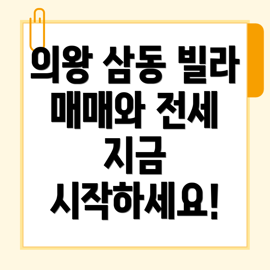 의왕시 삼동 빌라 매매