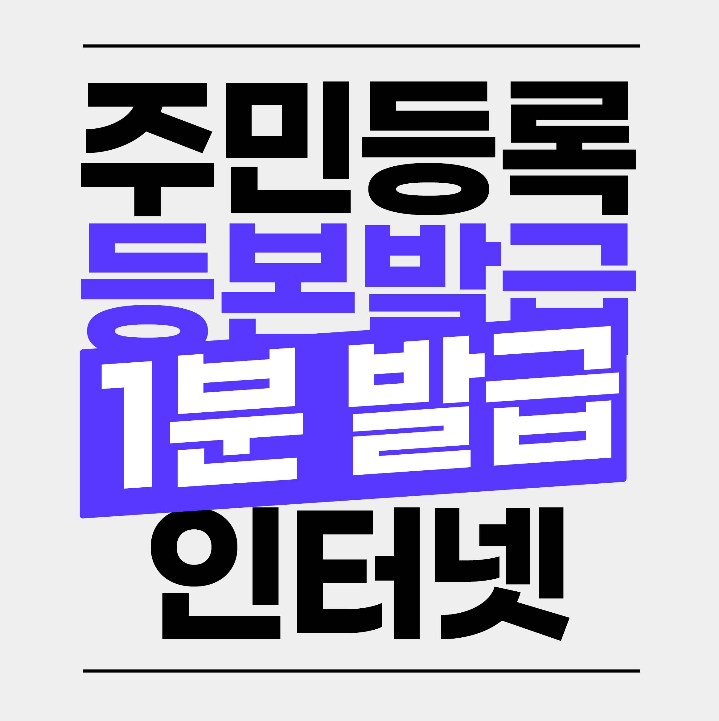 주민등록등본 인터넷발급