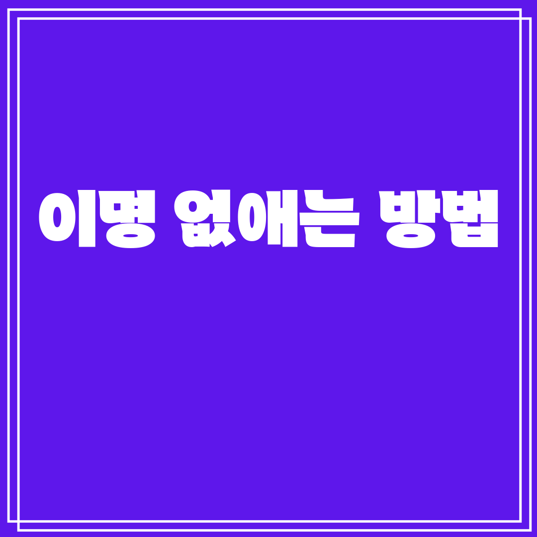 이명없애는방법
