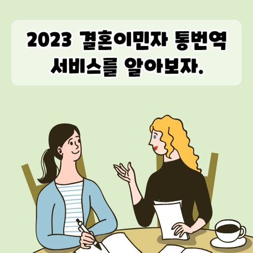 2023 결혼이민자 통번역 서비스