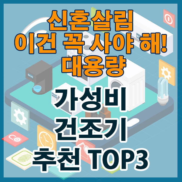 신혼살림, 이건 꼭 사야 해! 가성비 좋은 대용량 건조기 TOP3