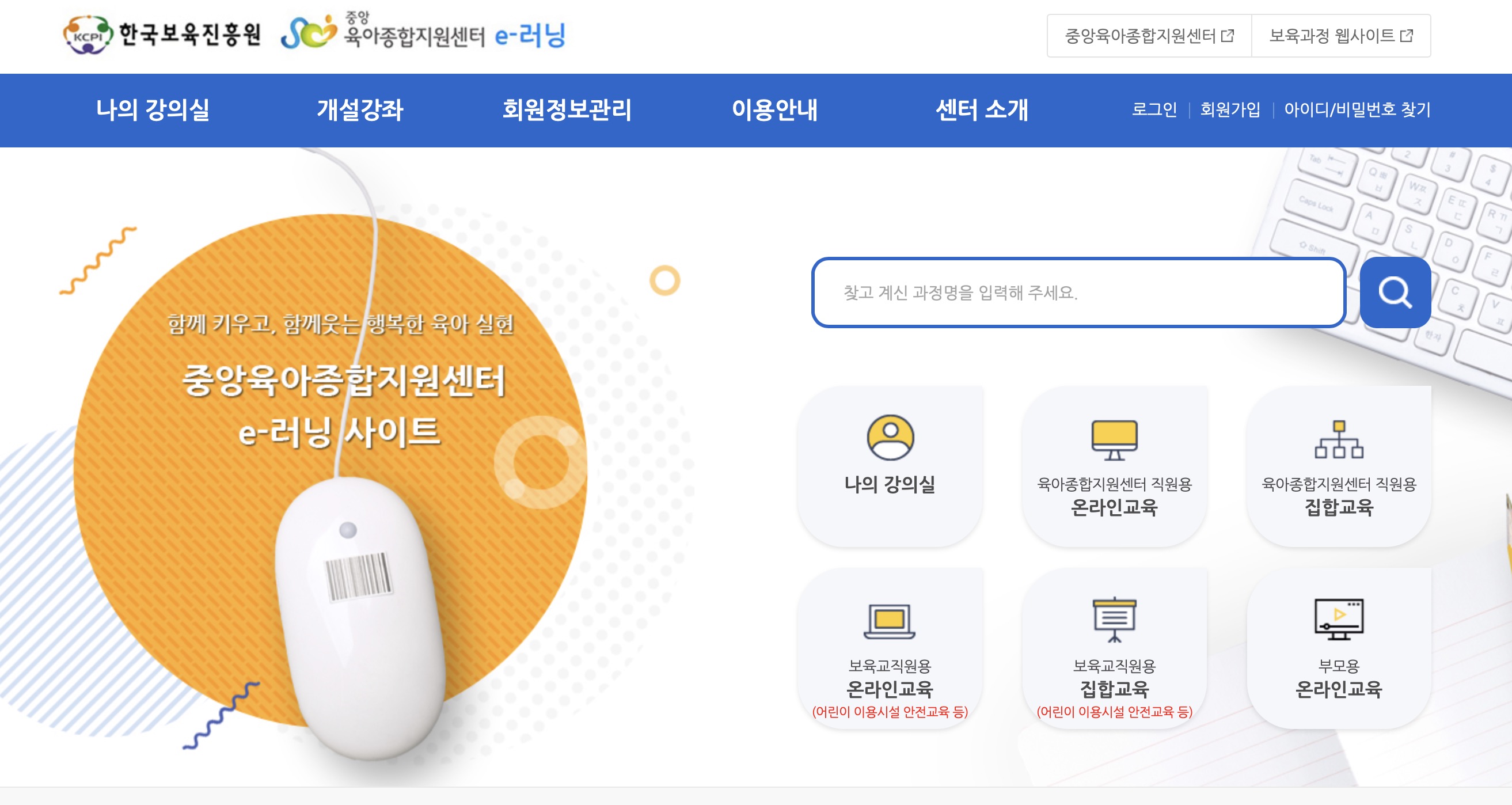 한국보육진흥원 중앙 육아종합지원센터e러닝 (https://lms.educare.or.kr)