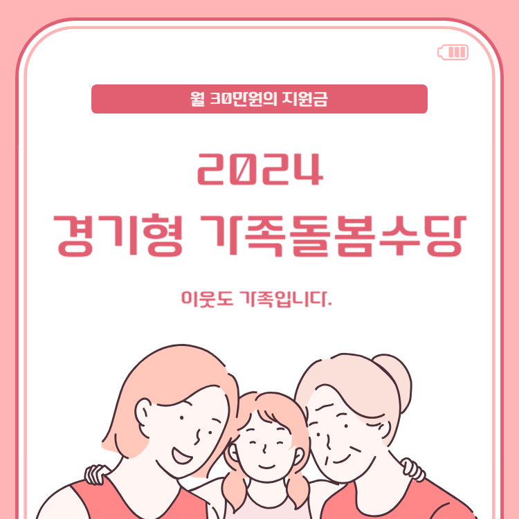 경기형가족돌봄수당