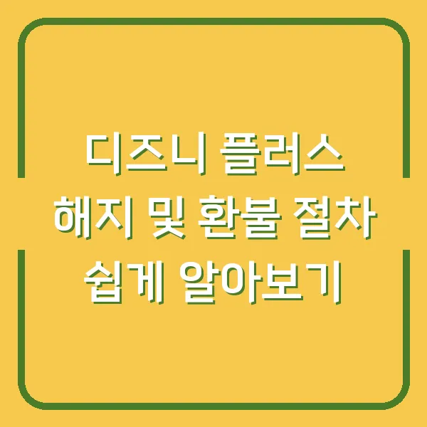 디즈니 플러스 해지 및 환불 절차 쉽게 알아보기