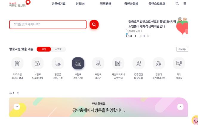 건강보험료 홈페이지 이미지1