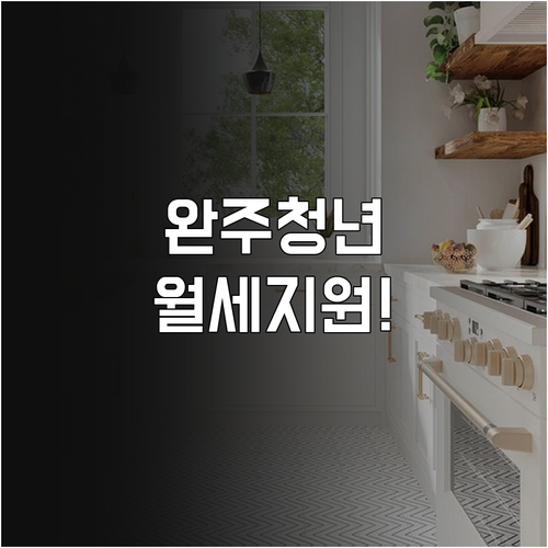 완주군 청년월세지원 소득 기준 및 대..