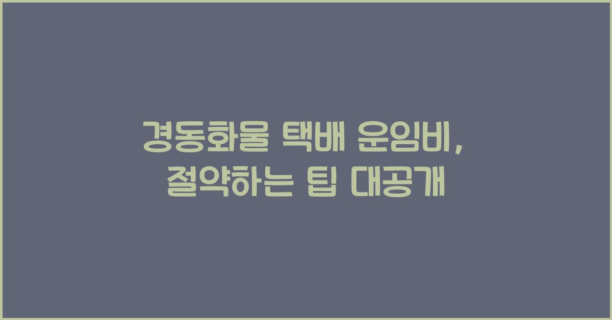 경동화물 택배 운임비