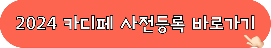 2024카페디저트페어_사전등록_바로가기