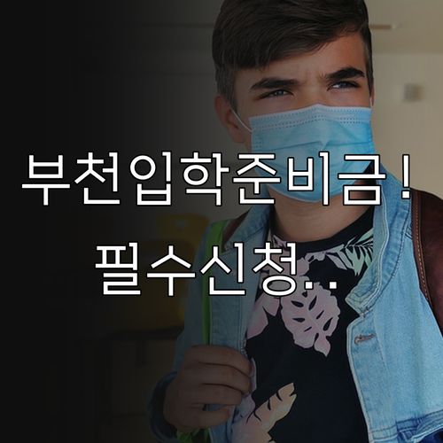 2026년 부천시 교육지원 사업 입학..