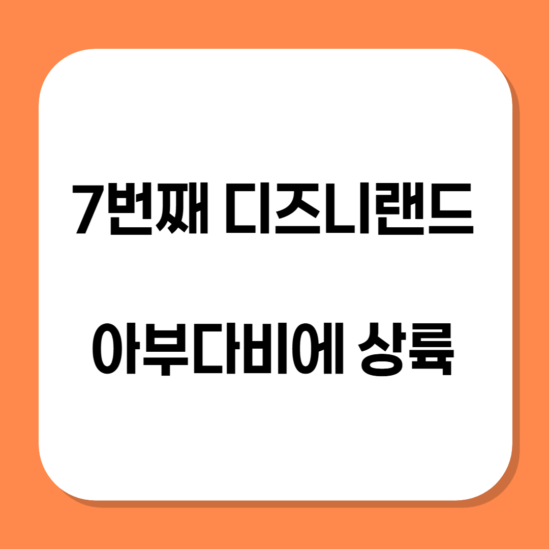7번째 디즈니랜드 관련 사진