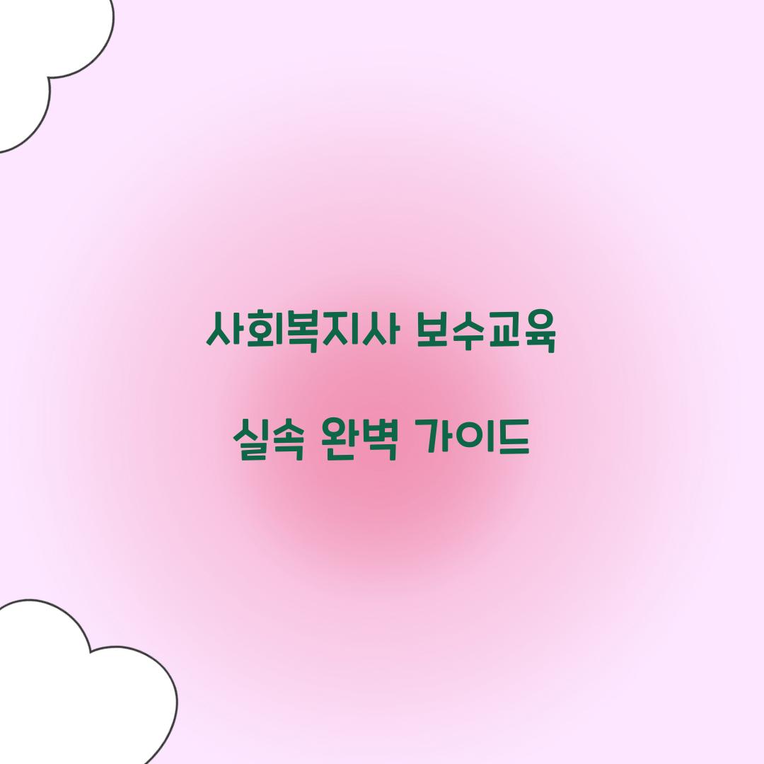 사회복지사 보수교육