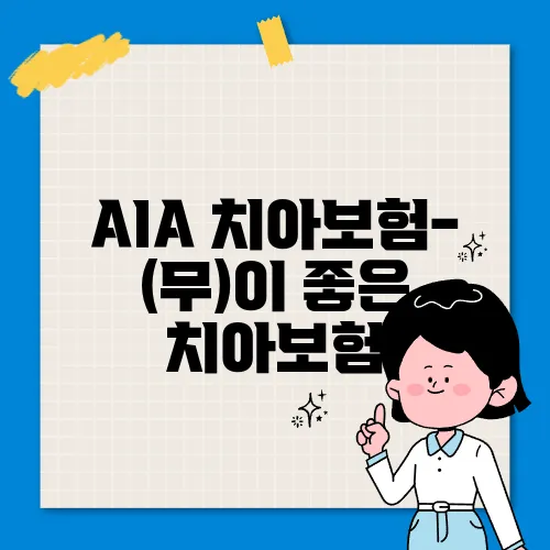 AIA 치아보험- (무)이 좋은 치아보험