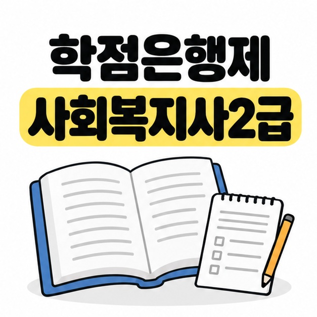 학점은행제 사회복지사2급 제목 아래 펼친 교재와 체크 항목이 있는 학습 기록지 및 연필을 배치한 대표 이미지