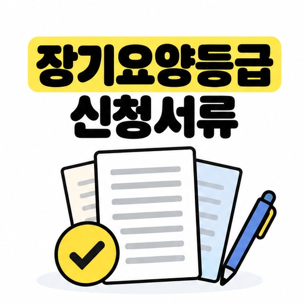 장기요양등급 신청서류 제목 아래 여러 장의 서류와 확인 표시 및 펜을 배치한 대표 이미지