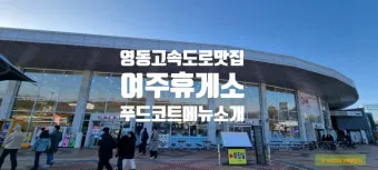 영동고속도로 휴게소 순서 지도 강릉 여행 필수 체크로 준비_14