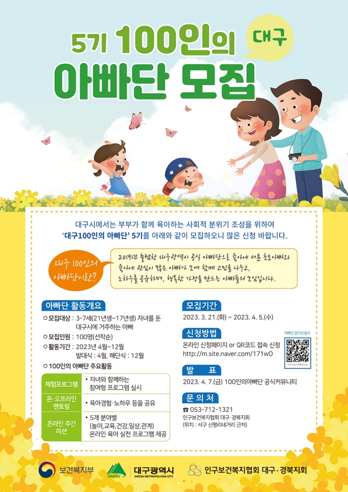 5기 ‘대구 100인의 아빠단’