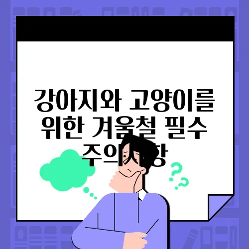 강아지와 고양이를 위한 겨울철 필수 주의사항