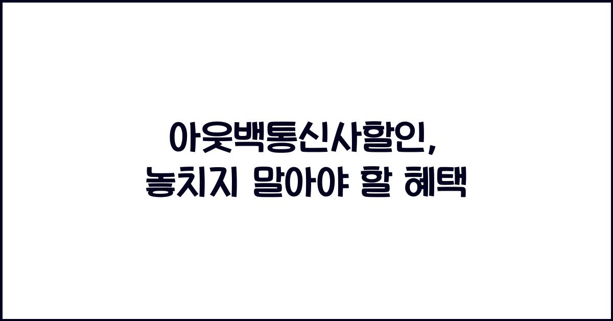 아웃백통신사할인