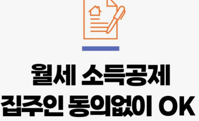 연말정산 월세 세액공제 신청방법